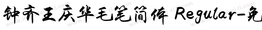 钟齐王庆华毛笔简体 Regular字体转换
